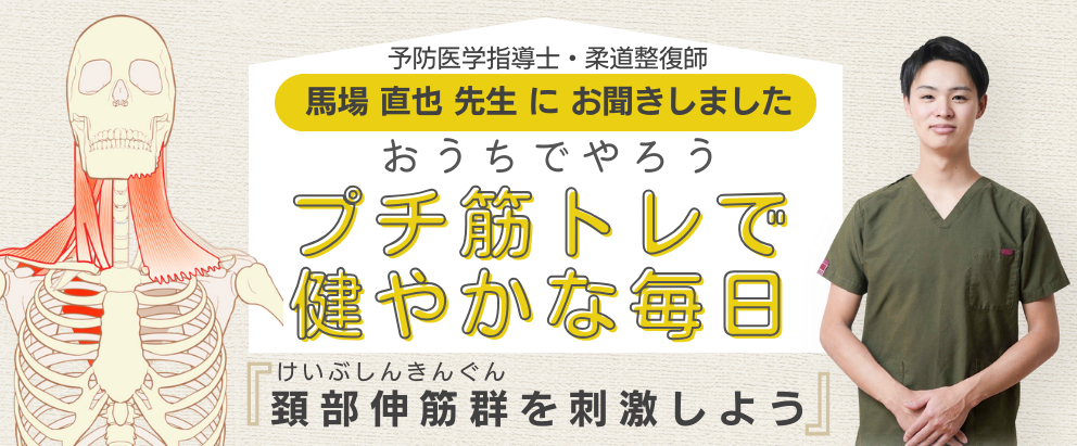 馬場直也のプチ筋トレ